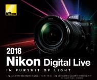 니콘, ‘니콘 디지털 라이브 2018’ 개최