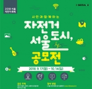 서울시, ‘자전거 도시, 서울 공모전’ 개최
