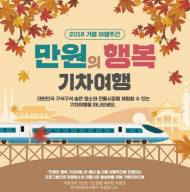 한국관광공사, 가을여행주간  ‘만원의 행복’ 참가자 모집