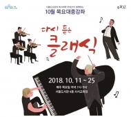 서울도서관, 10월 대중강좌 ‘다시 듣는 클래식’ 운영