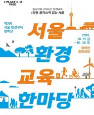 4개국 환경교육 단체 참여 '서울환경교육한마당' 개최