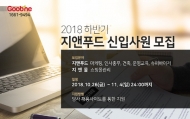 지앤푸드, 2018 하반기 신입사원 공개 채용 실시