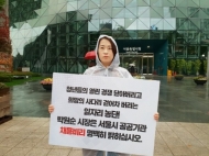 김소양 시의원, 서울시 공공기관 채용비리규탄 1인 시위