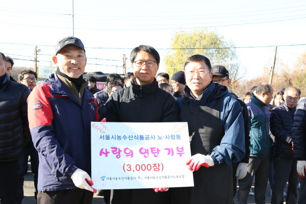 서울시농수산식품공사,연탄 배달 환경봉사활동