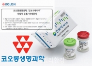 코오롱생명과학 유전자치료제 '인보사케이주' 판매 중단