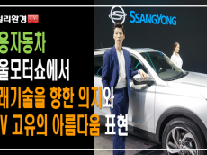 [영상] 쌍용자동차, 서울모터쇼에서 미래 비전 제시