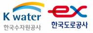 수자원공사-도로공사, 친환경 기술 공동 발굴