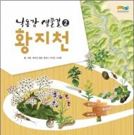 낙동강 발원지 황지천 생물지도 '낙동강 생물길II-황지천' 발간