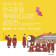 아트숨비, 한국 전통문화 ‘캐릭터 공모전’ 개최