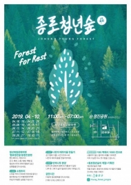 '2019 청년복합문화마켓 종로청년숲' 친환경 이벤트 마련