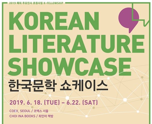 2019 한국문학 쇼케이스 포스터 일부