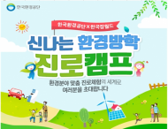 환경 분야 꿈과 끼 찾기…환경방학 진로캠프 모집