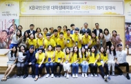 KB국민은행, 대학생해외환경봉사단 발대식 개최