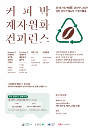 현대제철과 한국생산성본부, 커피박 재자원화 컨퍼런스 개최