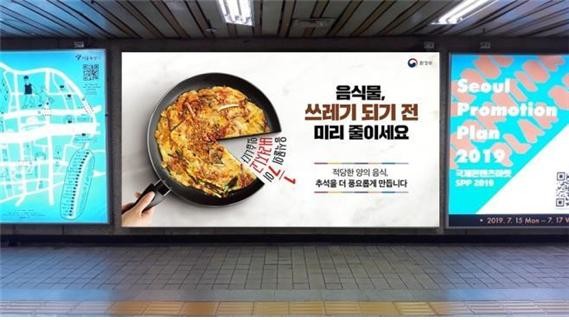 음식물 줄이기 포스터(서울역?용산역 지하 대형 광고판)