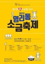 마포구, ‘2019 염리동 소금 축제’ 개최