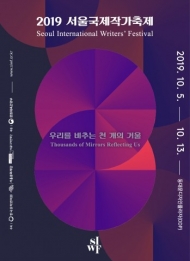 전 세계 문학축전 ‘2019 서울국제작가축제’ 개막