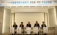 김평남 의원,'서울물재생시설공단설립 주민공청회'참석
