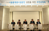 김평남 의원, 서울물재생시설공단설립 주민 환경공청회 참석