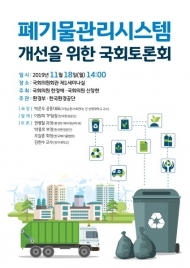 신창현 의원, ‘폐기물관리시스템 개선을 위한 국회토론회’ 개최