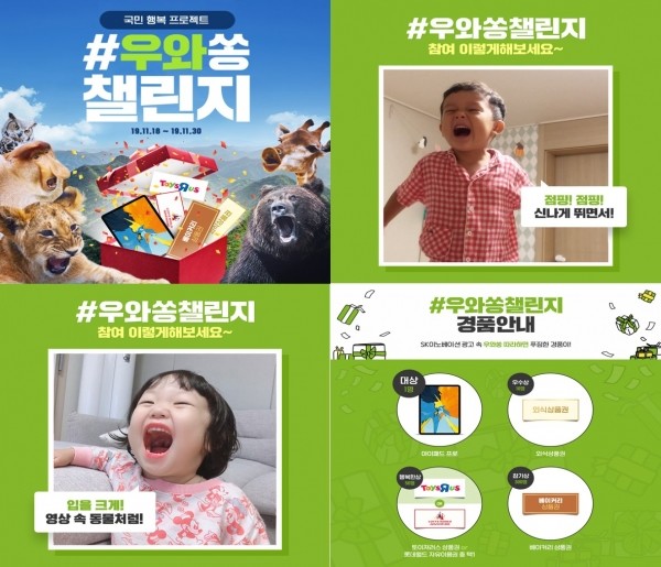 SK이노베이션 국민행복 프로젝트 우와쏭 챌린지 이벤트 실시
