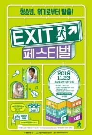 서울시립청소년드림센터, 23일 ‘2019 EXIT’ 페스티벌 열려