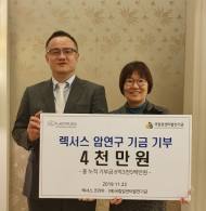 렉서스 코리아,(재)국립암센터발전기금에 4천만원 기탁