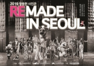 서울문화재단 ‘엉뚱한 사진관’ 결과전시 ‘찍다: 리메이드 인 서울’ 개최
