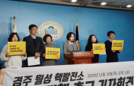 정은혜의원, 월성 핵발전소 피해 주민 이주대책 마련하라!