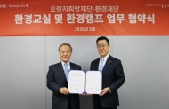 오렌지희망재단-환경재단, 아동·청소년 환경교육 위한 협약 체결