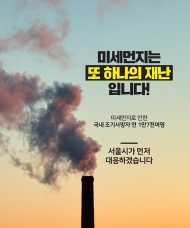 서울시, ‘2020 미세먼지 저감을 위한 자치구 특화사업’ 공모