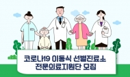 서울 은평,서초,송파,강서  ‘드라이브 스루(Drive-Thru)’ 선별진료소 운영