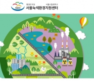 서울녹색환경지원센터, 오염물질 배출시설 등 260개소 '환경컨설팅' 지원