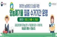 환경부, 농촌에 방치된 폐비닐·폐농약용기 집중 수거 기간 운영
