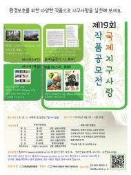 환경실천연합회, 제19회 국제 지구사랑 작품공모전 개최