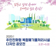 환경부, '주민친화형 복합폐기물처리시설 공공디자인' 공모