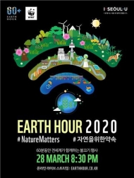 “28일, 저녁 8시 30분 전등 꺼주세요”…국제 환경 캠페인 실시