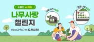 서울시, 4월 한달간 SNS로 누구나 참여가능한 나무사랑 챌린지 실시