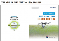 생산비‧노동력 절감하는 드론 이용 벼 재배 추진