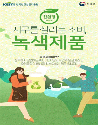 환경부-환경산업기술원, 소비자 선호 녹색제품 기획전 개최