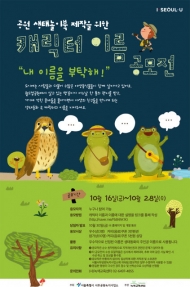 녹색교육센터,  ‘생태놀이북 캐릭터 이름 공모’…우수 3작 선정