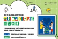 서울에너지드림센터 '제2회 재생에너지문화축제' 온라인 개최