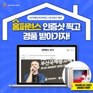 부산국제광고제, 온택트 페스티벌 개최 기념 이벤트 실시