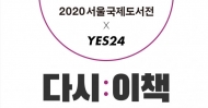 예스24, 2020 서울국제도서전 응원 위한 특별 기획전 진행