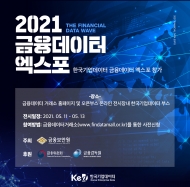한국기업데이터, 2021 금융 데이터 엑스포 참여