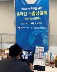 aT, 건강기능식품 온라인 수출환경상담회 개최