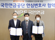 국민연금공단, 신고자 보호를 위한 ‘안심변호사 신고제’ 도입
