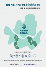 서울시-효성TNC, 투명 폐페트병 재활용…친환경 의류 제작