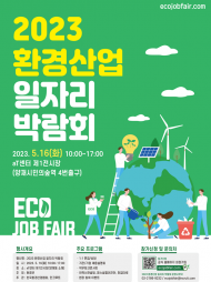 환경부, 2023년 환경산업 일자리 박람회 개최
