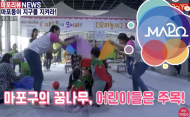 서울 마포구, ‘제13회 마포구 어린이 축제-마포둥이, 지구를 지켜라’ 개최